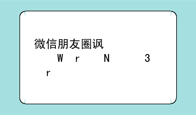 微信朋友圈访客记录在哪里看