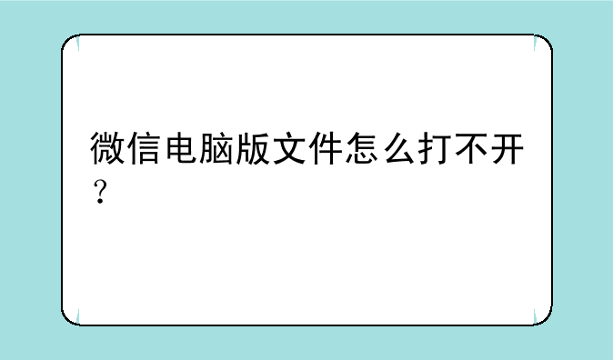 微信电脑版文件怎么打不开？