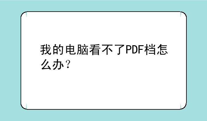 我的电脑看不了PDF档怎么办？
