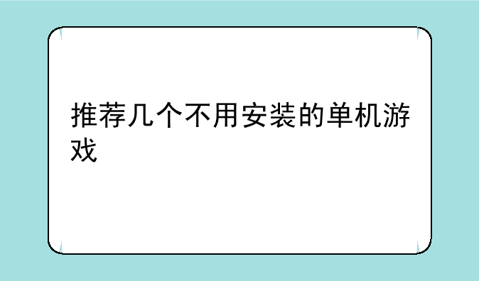 推荐几个不用安装的单机游戏