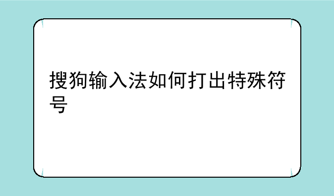 搜狗输入法如何打出特殊符号