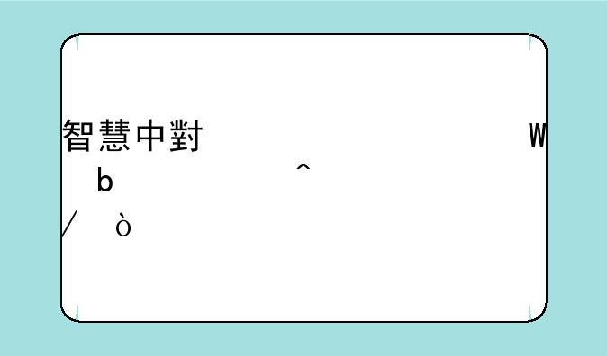 智慧中小学为何显示无课程？