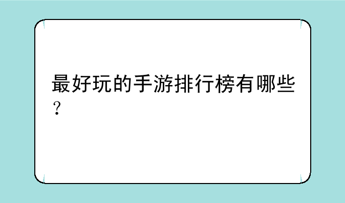 最好玩的手游排行榜有哪些？