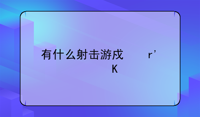 有什么射击游戏有女性角色？