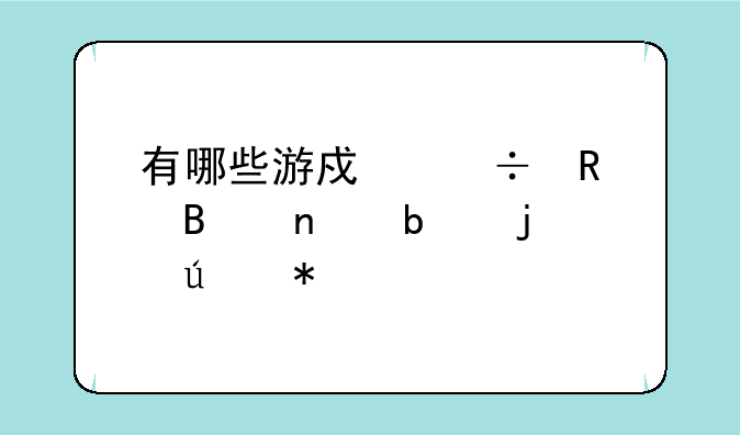 有哪些游戏能用听雨阁的辅助