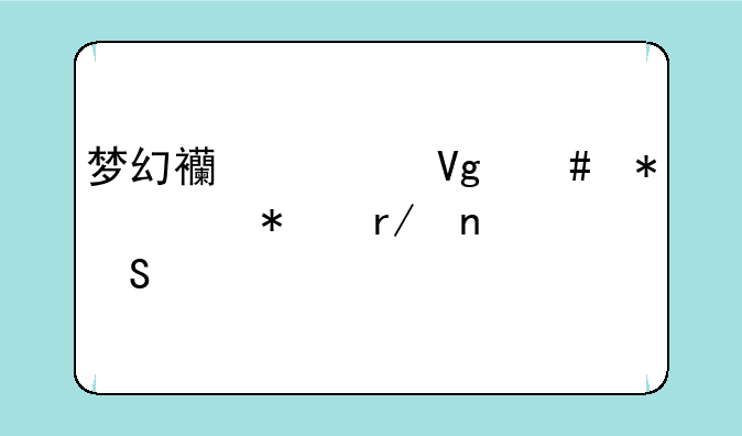 梦幻西游教师节活动看图答案