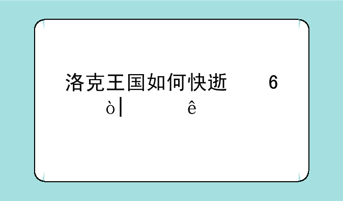 洛克王国如何快速升级？100级