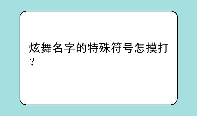 炫舞名字的特殊符号怎摸打？