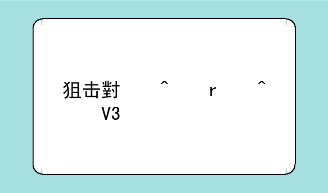 狙击小日本无敌版的操作指南