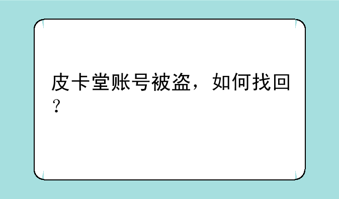 皮卡堂账号被盗，如何找回？