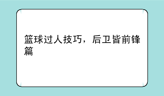 篮球过人技巧，后卫皆前锋篇