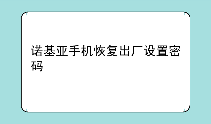 诺基亚手机恢复出厂设置密码