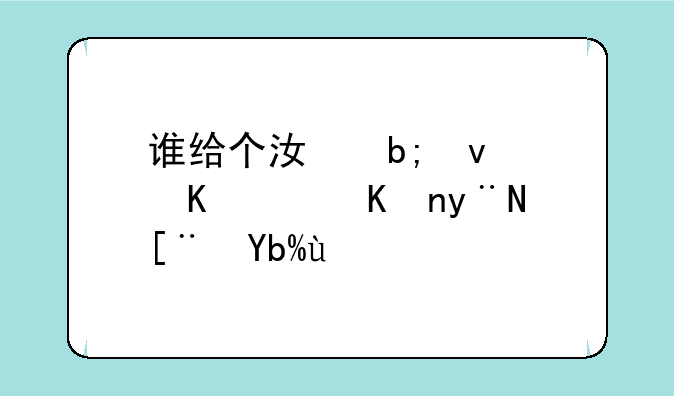 谁给个江明杀毒软件的序列号