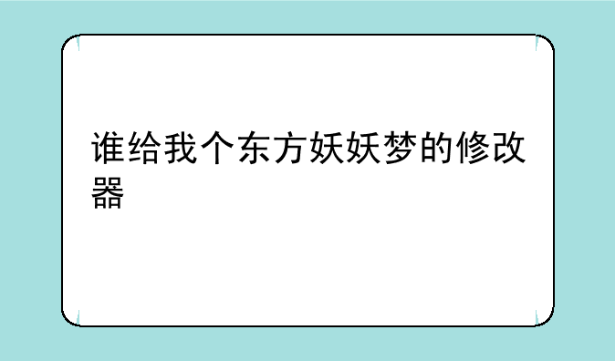 谁给我个东方妖妖梦的修改器