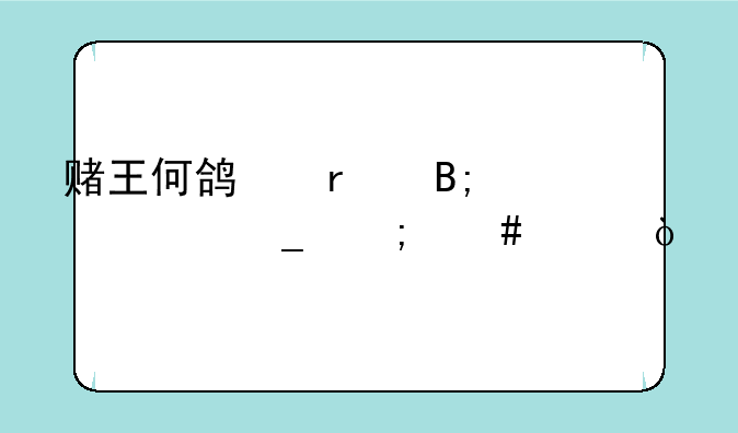 赌王何鸿最后一个字怎么念？