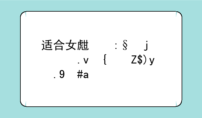 适合女生玩的模拟经营游戏？