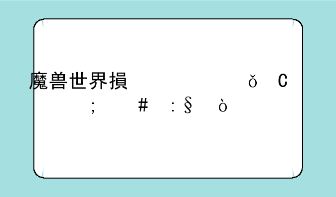 魔兽世界搏击俱乐部怎么玩？