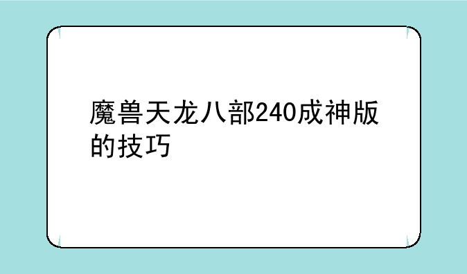 魔兽天龙八部240成神版的技巧