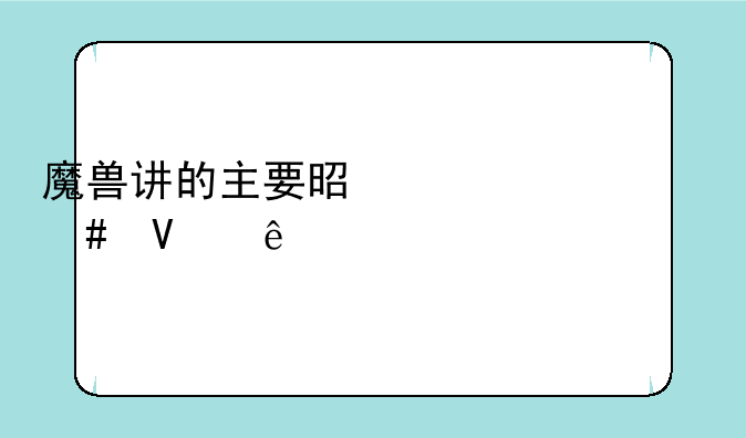 魔兽讲的主要是一个什么故事