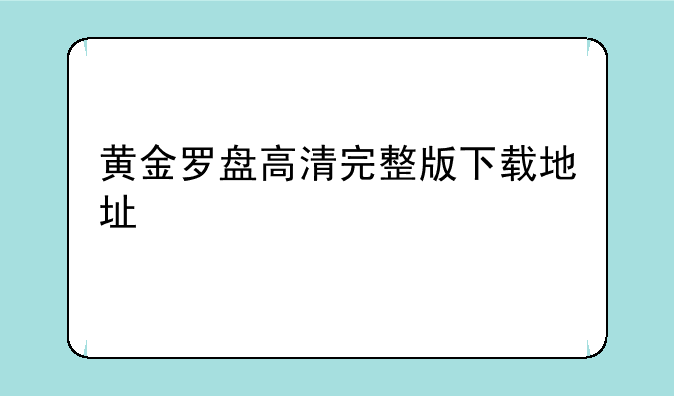 黄金罗盘高清完整版下载地址