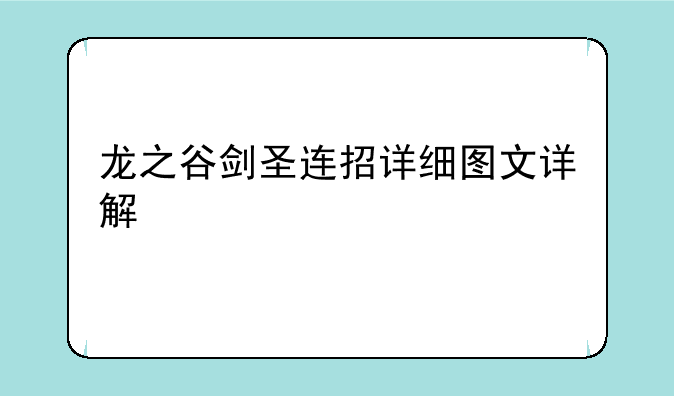 龙之谷剑圣连招详细图文详解
