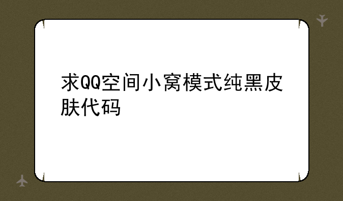 求QQ空间小窝模式纯黑皮肤代码