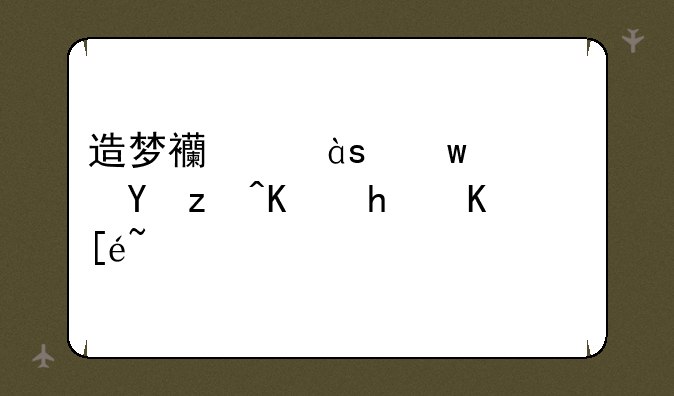 造梦西游0l九转还童丹怎么得？