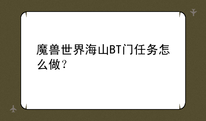 魔兽世界海山BT门任务怎么做？