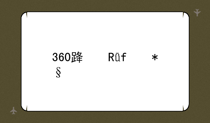 360路由器助手怎么用