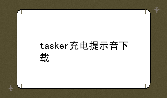 tasker充电提示音下载