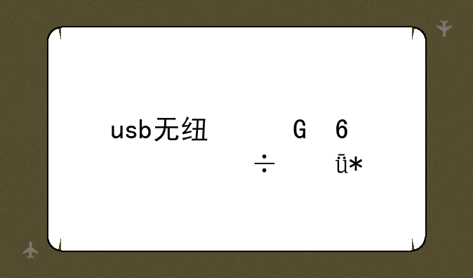 usb无线网卡万能驱动