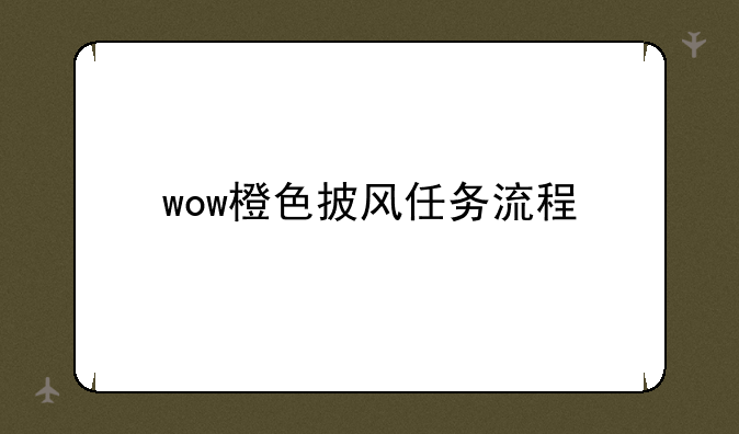 wow橙色披风任务流程