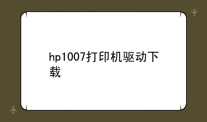hp1007打印机驱动下载