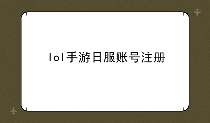 lol手游日服账号注册