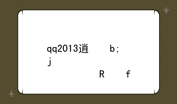qq2013透明皮肤修改器