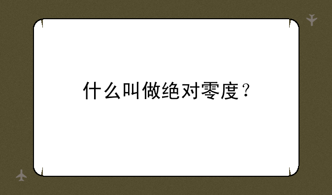什么叫做绝对零度？