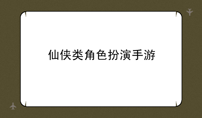 仙侠类角色扮演手游