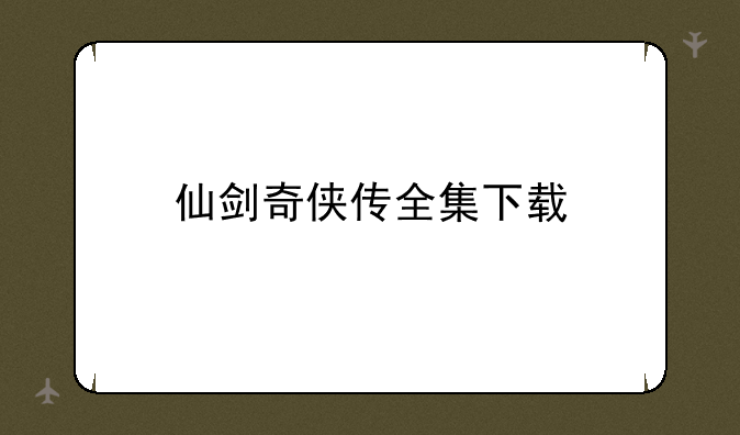 仙剑奇侠传全集下载