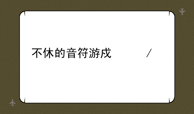 不休的音符游戏下载