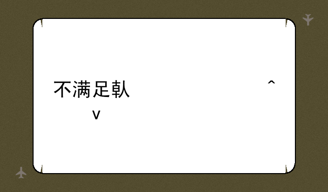 不满足借贷必无条件