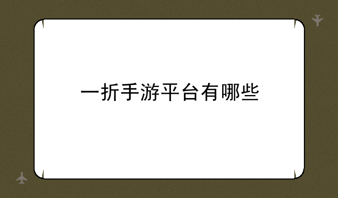 一折手游平台有哪些