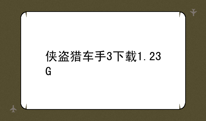 侠盗猎车手3下载1.23G