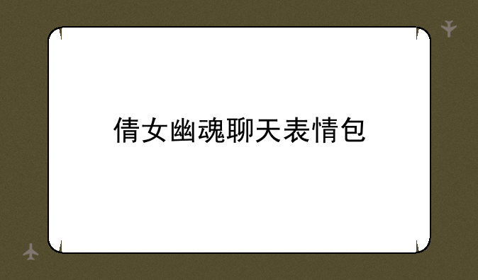 倩女幽魂聊天表情包