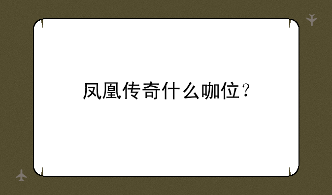 凤凰传奇什么咖位？