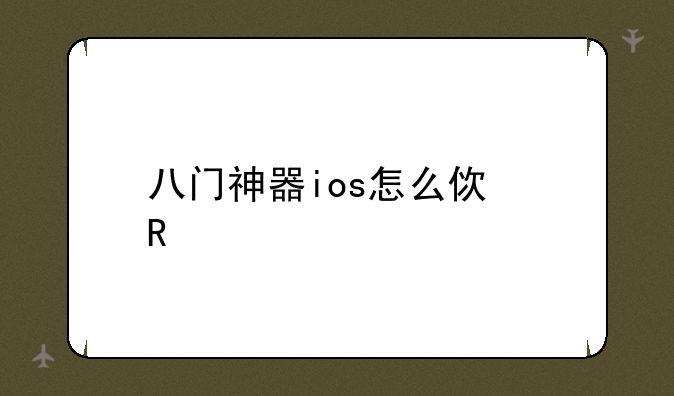 八门神器ios怎么使用