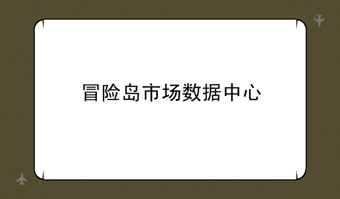 冒险岛市场数据中心