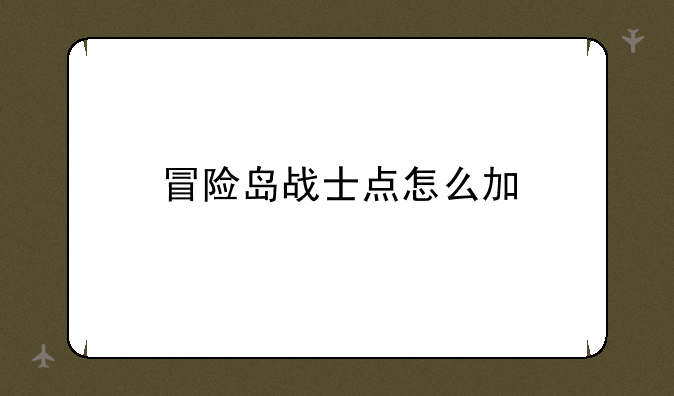 冒险岛战士点怎么加