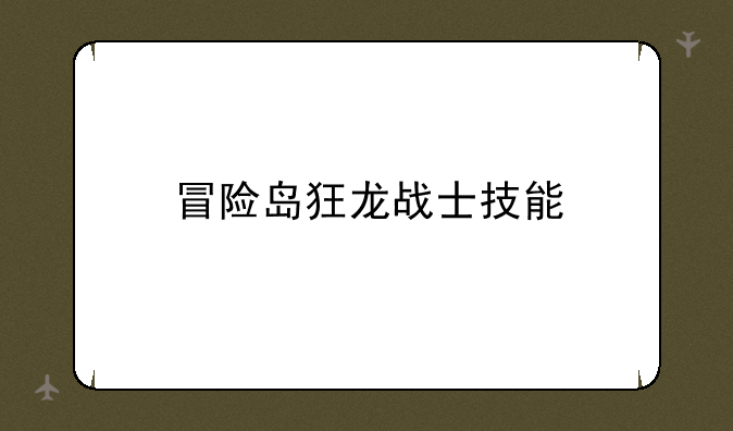 冒险岛狂龙战士技能