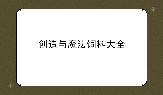 创造与魔法饲料大全