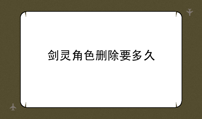 剑灵角色删除要多久